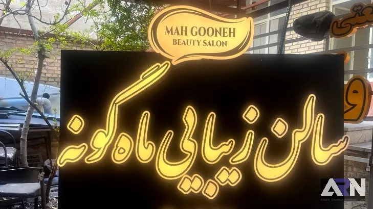 سالن زیبایی ماه گونه_01